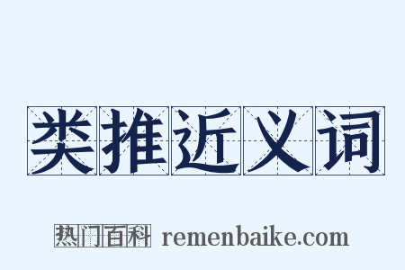 类推近义词是什么意思的图片